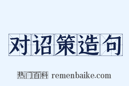 对诏策造句是什么意思的图片